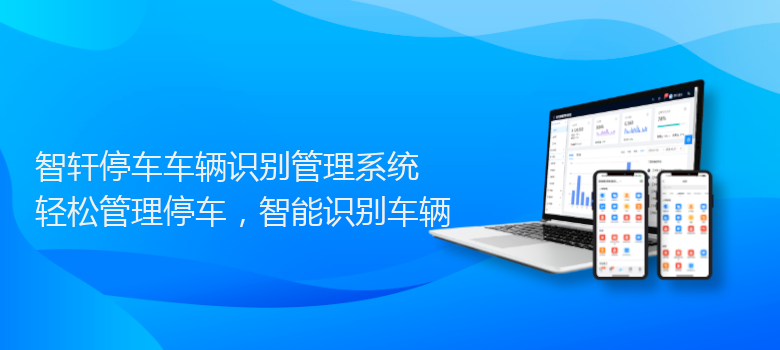 停车车辆识别管理系统